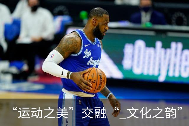 “运动之美”交融“ 文化之韵”