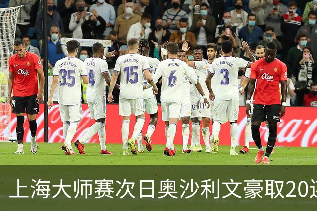 上海大师赛次日奥沙利文豪取20连胜 斯佳辉5连鞭