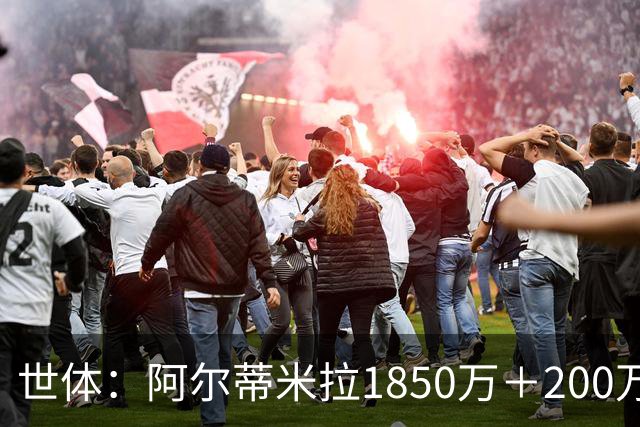 世体：阿尔蒂米拉1850万＋200万欧加盟葡体，巴萨获40万青训补偿