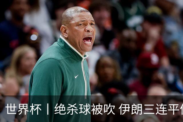 世界杯丨绝杀球被吹 伊朗三连平仍存晋级希望