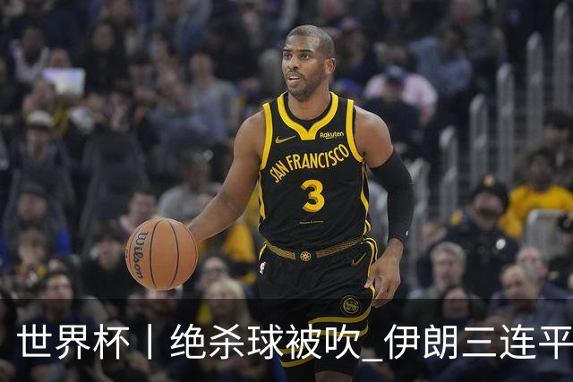 世界杯丨绝杀球被吹 伊朗三连平仍存晋级希望