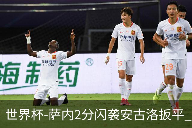 世界杯-萨内2分闪袭安古洛扳平 德国半场1-1厄瓜多尔