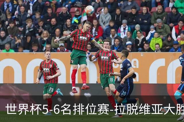 世界杯5-6名排位赛-拉脱维亚大胜立陶宛获第五