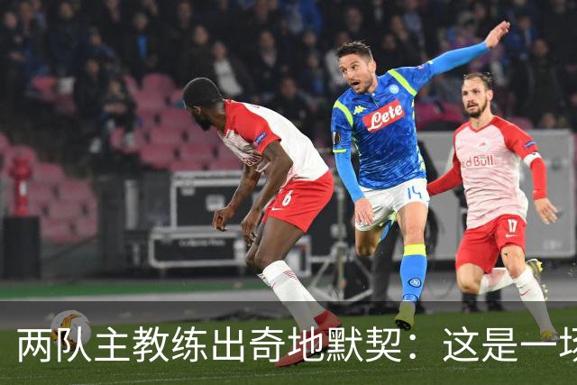 两队主教练出奇地默契：这是一场疯狂的比赛