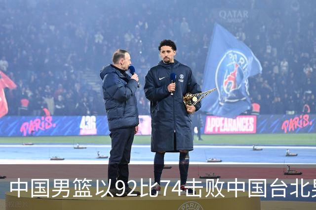 中国男篮以92比74击败中国台北男篮，赢下世预赛生死战