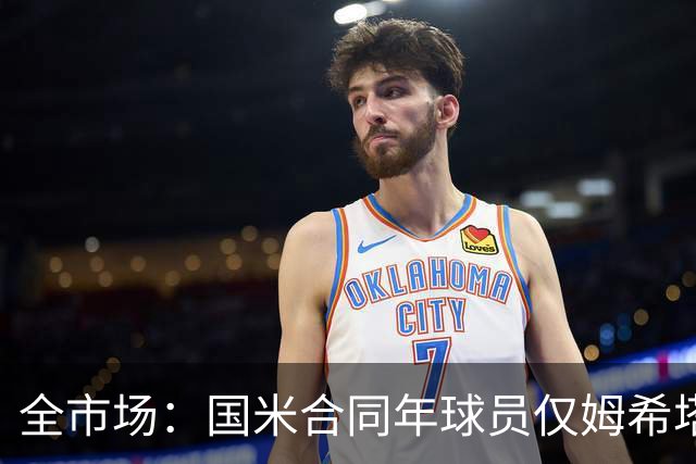 全市场：国米合同年球员仅姆希塔良留队，他接受替补＋主动降薪