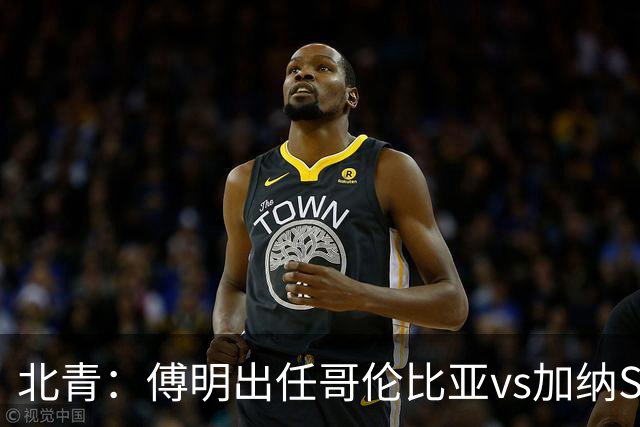 北青：傅明出任哥伦比亚vs加纳SVAR，他将第7次参与世界杯执法
