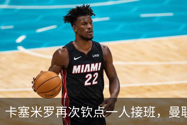 卡塞米罗再次钦点一人接班，曼联买不买？官网更新名单证实卡里克急缺后腰