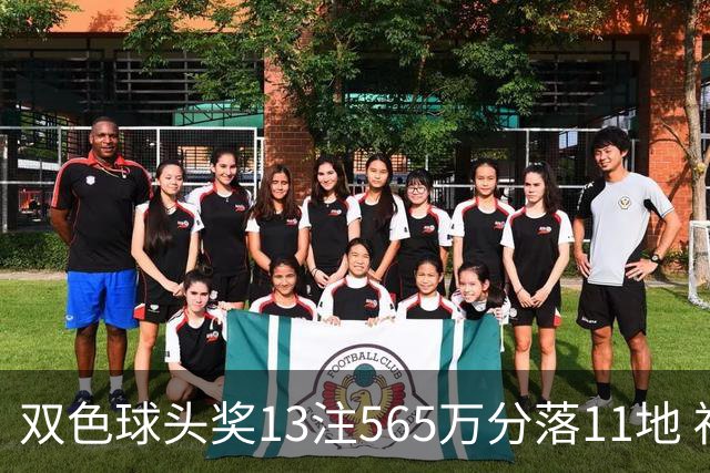 双色球头奖13注565万分落11地 福运奖开969万注
