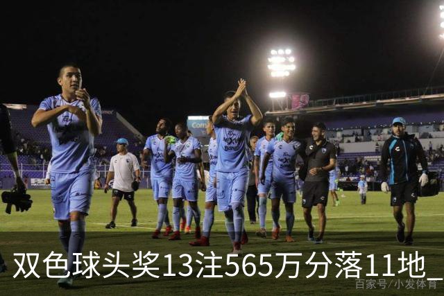 双色球头奖13注565万分落11地 福运奖开969万注