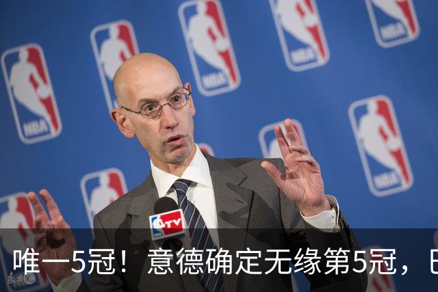 唯一5冠！意德确定无缘第5冠，巴西仍独享“五星”称号+冲击第6冠