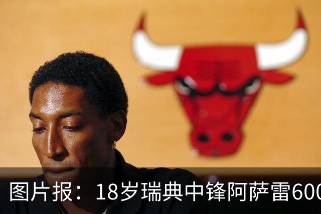 图片报：18岁瑞典中锋阿萨雷600万欧转会富勒姆 拜仁保留回购条款