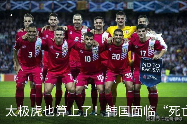 太极虎也算上了！韩国面临“死亡游戏” 出局OR晋级全看别队