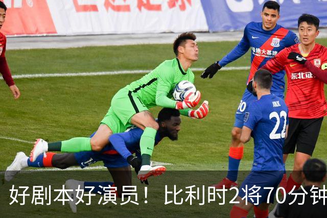 好剧本好演员！比利时2将70分钟爆内讧 89分钟连线扳平