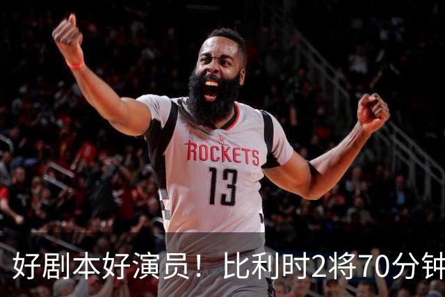 好剧本好演员！比利时2将70分钟爆内讧 89分钟连线扳平