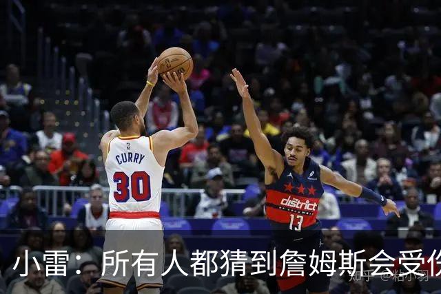小雷：所有人都猜到詹姆斯会受伤，现在看图赫尔不带阿诺德是错误