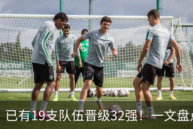 已有19支队伍晋级32强！一文盘点世界杯小组出线形势