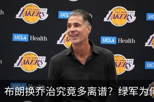 布朗换乔治究竟多离谱？绿军为何决意自毁前程