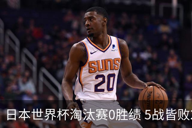 日本世界杯淘汰赛0胜绩 5战皆败2输点球2遭逆转绝杀