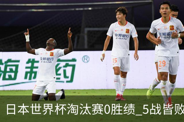 日本世界杯淘汰赛0胜绩 5战皆败2输点球2遭逆转绝杀