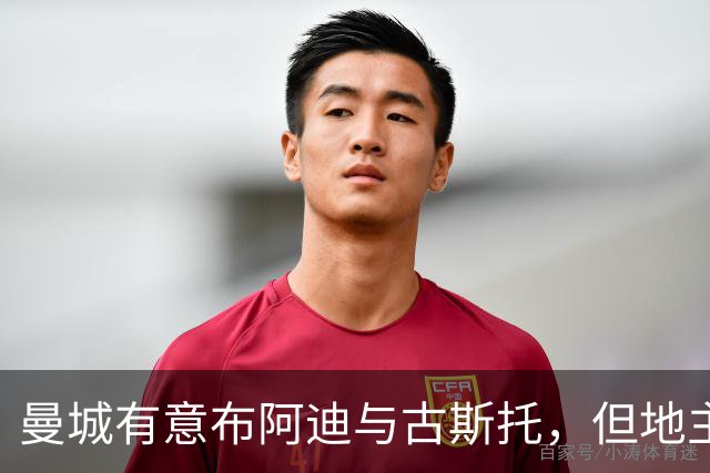 曼城有意布阿迪与古斯托，但地主家也没有余粮