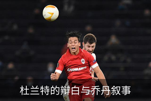 杜兰特的辩白与乔丹叙事