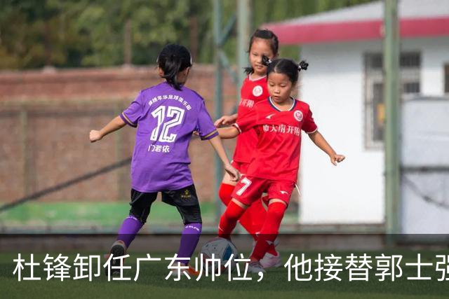 杜锋卸任广东帅位，他接替郭士强再当男篮主帅可能性有多大？
