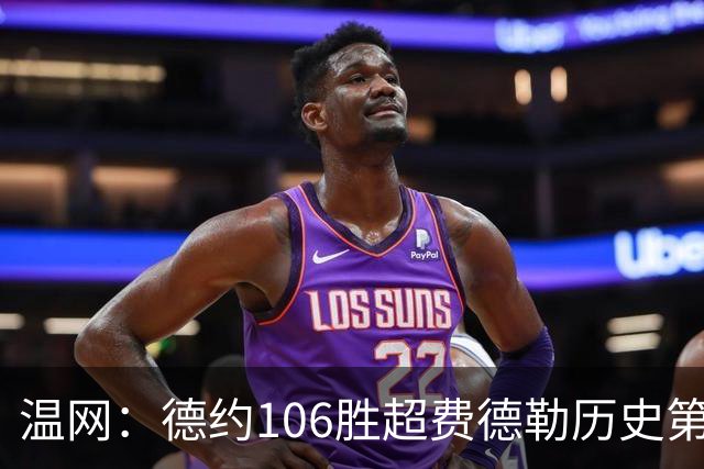 温网：德约106胜超费德勒历史第一 辛纳3-0横扫进八强