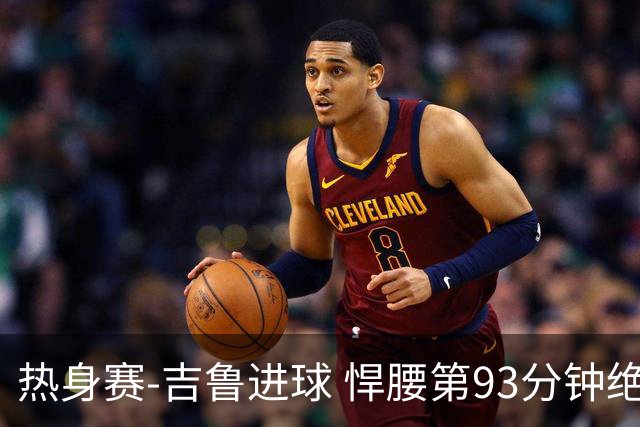 热身赛-吉鲁进球 悍腰第93分钟绝杀 法国2-1险胜