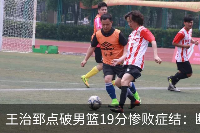 王治郅点破男篮19分惨败症结：断电不在手感，在抗压与对抗