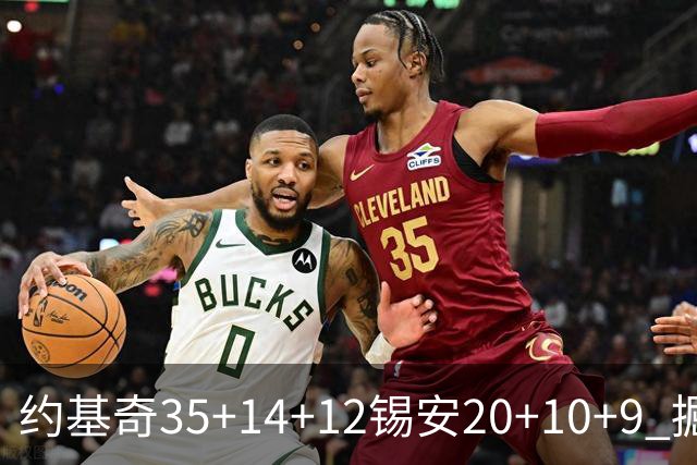 约基奇35+14+12锡安20+10+9 掘金大胜鹈鹕