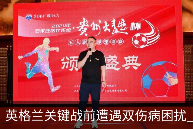 英格兰关键战前遭遇双伤病困扰 赖斯詹姆斯将接受评估