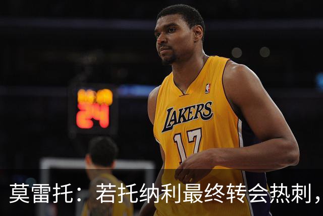 莫雷托：若托纳利最终转会热刺，米兰能收到约100万欧青训补偿金