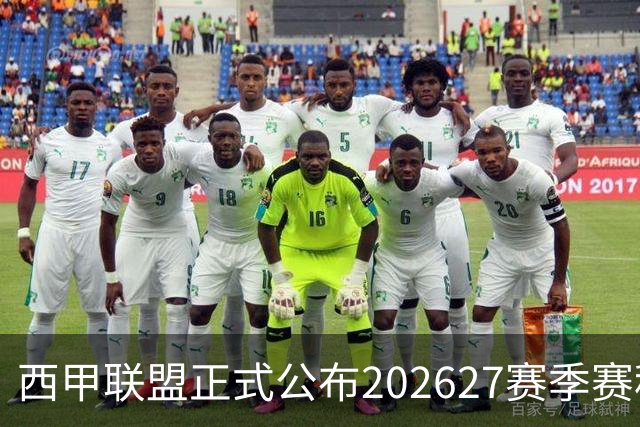 西甲联盟正式公布2026/27赛季赛程，新赛季将于8月16日打响