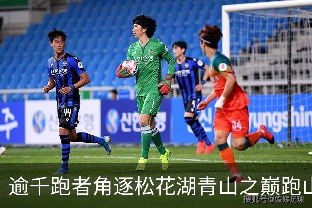 逾千跑者角逐松花湖青山之巅跑山赛 预热2027长春大冬会