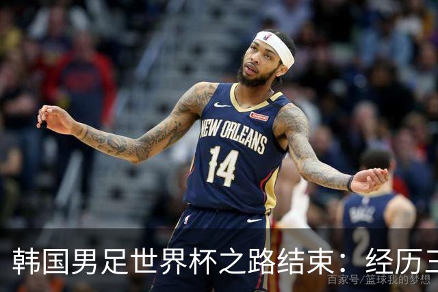 韩国男足世界杯之路结束：经历三天等待，连收七个坏消息