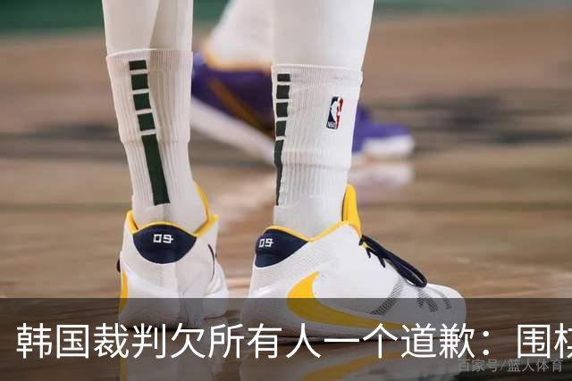 韩国裁判欠所有人一个道歉：围棋本是最公平的竞技