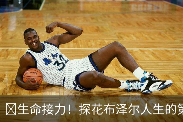 🥹生命接力！探花布泽尔人生的第一记助攻 不是篮球而是生命！
