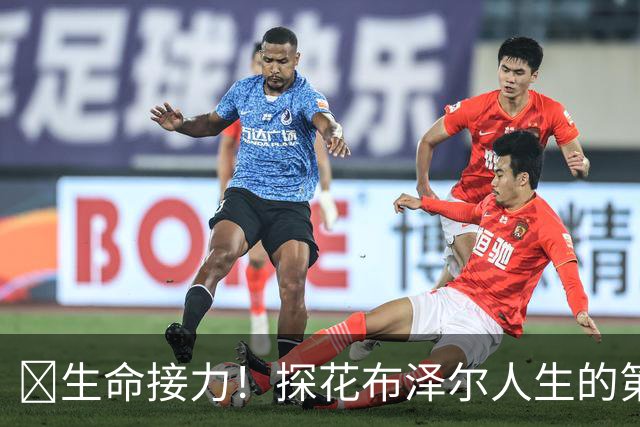 🥹生命接力！探花布泽尔人生的第一记助攻 不是篮球而是生命！