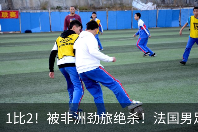1比2！被非洲劲旅绝杀！法国男足暴露隐患，姆巴佩未能成为救世主