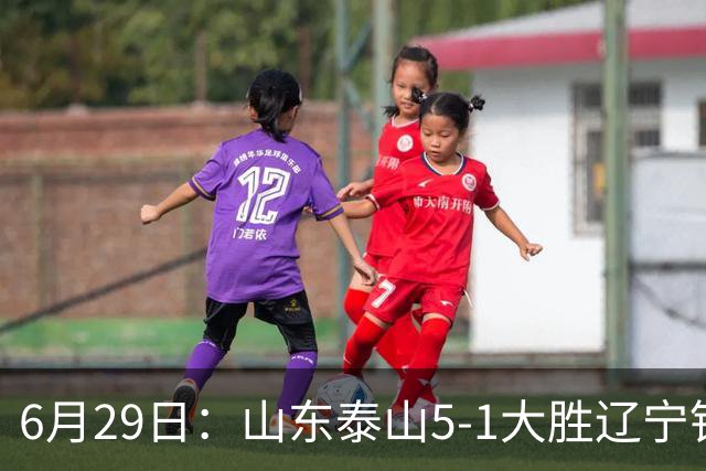 6月29日：山东泰山5-1大胜辽宁铁人，被雪藏半年的国脚级小将，终于爆发了！