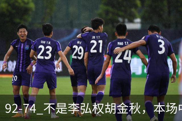 92-74 不是李弘权胡金秋，本场中国男篮最佳是他 12投6中轰下5记三分