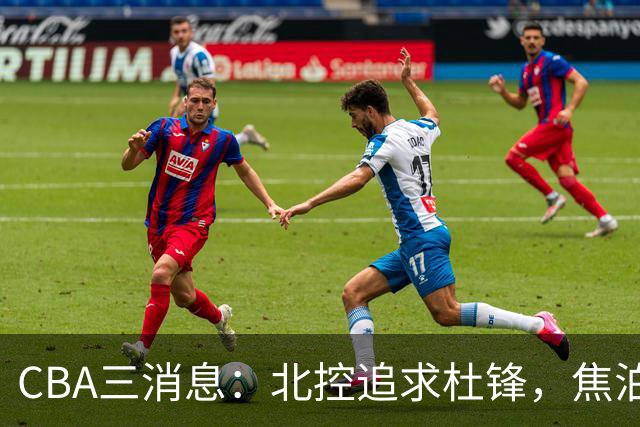 CBA三消息：北控追求杜锋，焦泊乔乘人之危，朱芳雨吃回头草