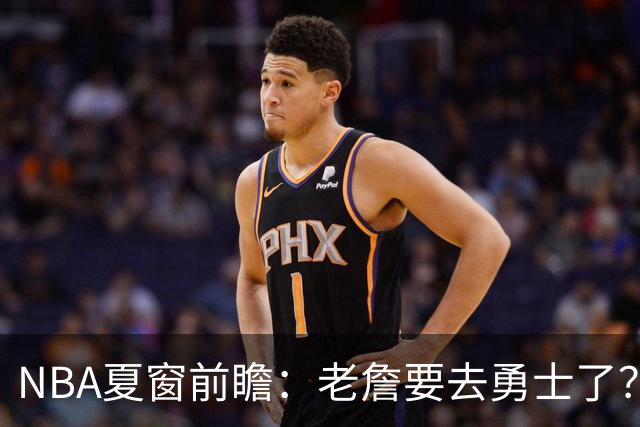 NBA夏窗前瞻：老詹要去勇士了？小卡浓眉入局