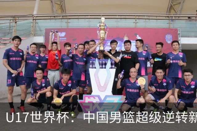 U17世界杯：中国男篮超级逆转新西兰 张淳智24+6三分吕飞燕20分