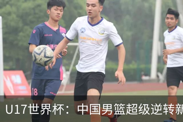U17世界杯：中国男篮超级逆转新西兰 张淳智24+6三分吕飞燕20分